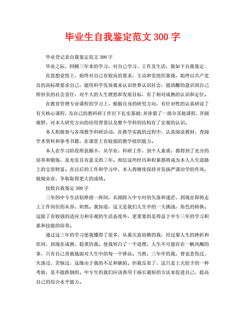 毕业生自我鉴定,毕业生自我鉴定300字