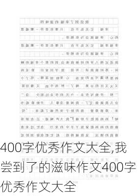 400字优秀作文大全,我尝到了的滋味作文400字优秀作文大全