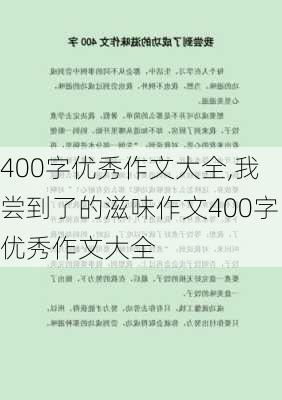 400字优秀作文大全,我尝到了的滋味作文400字优秀作文大全