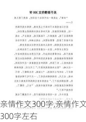 亲情作文300字,亲情作文300字左右