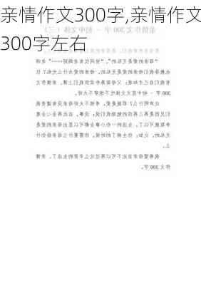 亲情作文300字,亲情作文300字左右