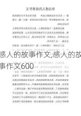 感人的故事作文,感人的故事作文600