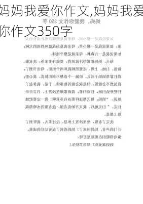 妈妈我爱你作文,妈妈我爱你作文350字