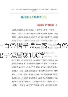 一百条裙子读后感,一百条裙子读后感100字