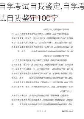 自学考试自我鉴定,自学考试自我鉴定100字