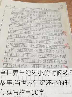 当世界年纪还小的时候续写故事,当世界年纪还小的时候续写故事50字