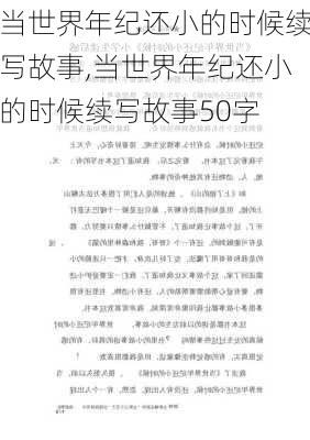 当世界年纪还小的时候续写故事,当世界年纪还小的时候续写故事50字