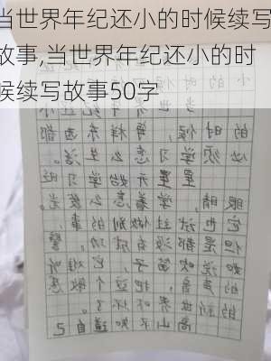 当世界年纪还小的时候续写故事,当世界年纪还小的时候续写故事50字