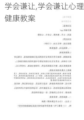 学会谦让,学会谦让心理健康教案