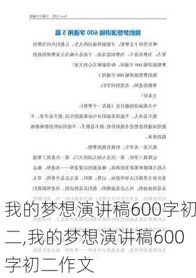 我的梦想演讲稿600字初二,我的梦想演讲稿600字初二作文