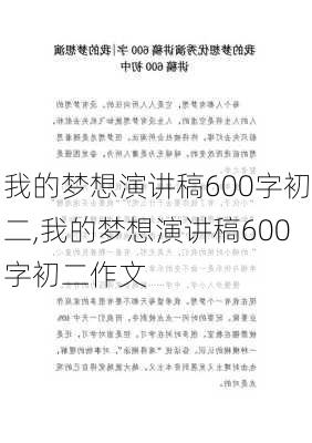 我的梦想演讲稿600字初二,我的梦想演讲稿600字初二作文