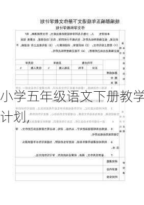 小学五年级语文下册教学计划,