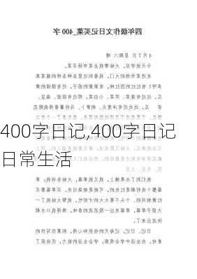 400字日记,400字日记日常生活