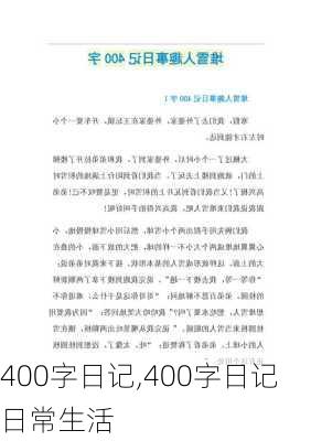 400字日记,400字日记日常生活