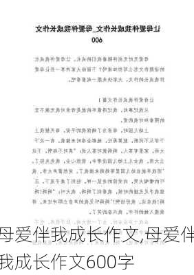 母爱伴我成长作文,母爱伴我成长作文600字