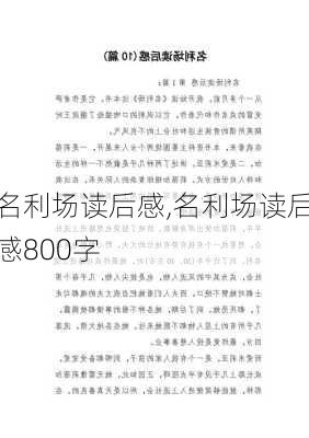 名利场读后感,名利场读后感800字