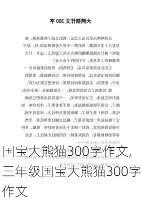 国宝大熊猫300字作文,三年级国宝大熊猫300字作文