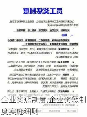 企业奖惩制度,企业奖惩制度实施细则