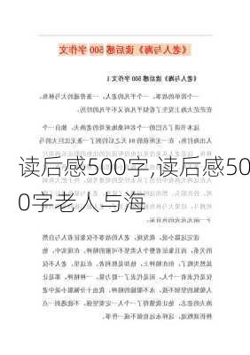 读后感500字,读后感500字老人与海