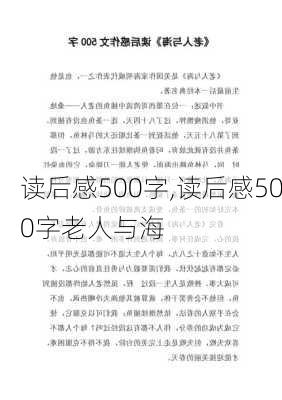 读后感500字,读后感500字老人与海