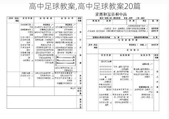 高中足球教案,高中足球教案20篇