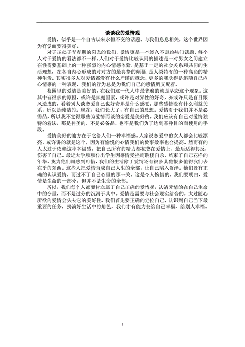 我的爱情观,我的爱情观300字