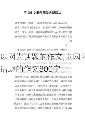 以网为话题的作文,以网为话题的作文800字