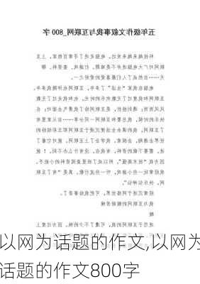 以网为话题的作文,以网为话题的作文800字