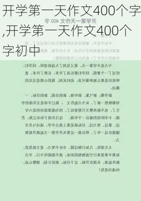 开学第一天作文400个字,开学第一天作文400个字初中