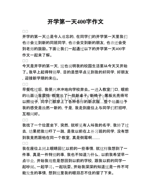 开学第一天作文400个字,开学第一天作文400个字初中