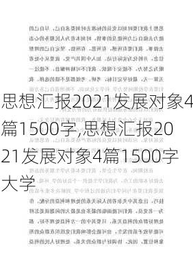 思想汇报2021发展对象4篇1500字,思想汇报2021发展对象4篇1500字大学