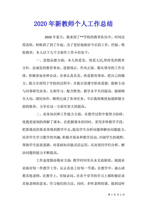 新教师教学工作总结,新教师教学工作总结个人