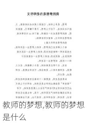 教师的梦想,教师的梦想是什么