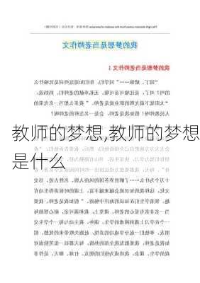 教师的梦想,教师的梦想是什么