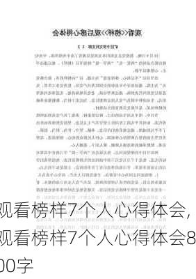 观看榜样7个人心得体会,观看榜样7个人心得体会800字