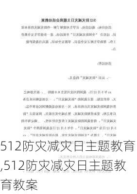 512防灾减灾日主题教育,512防灾减灾日主题教育教案