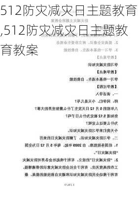 512防灾减灾日主题教育,512防灾减灾日主题教育教案