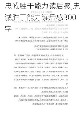 忠诚胜于能力读后感,忠诚胜于能力读后感300字