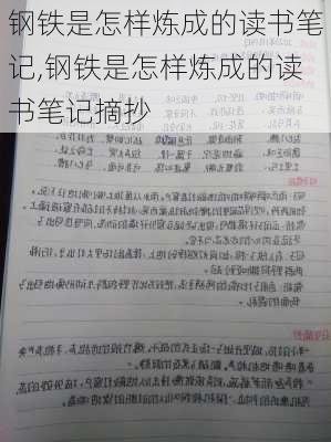 钢铁是怎样炼成的读书笔记,钢铁是怎样炼成的读书笔记摘抄