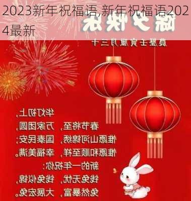 2023新年祝福语,新年祝福语2024最新