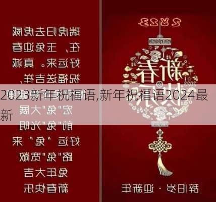 2023新年祝福语,新年祝福语2024最新