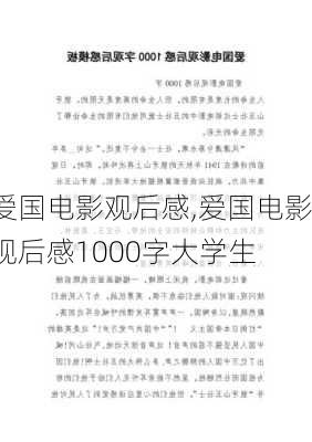 爱国电影观后感,爱国电影观后感1000字大学生