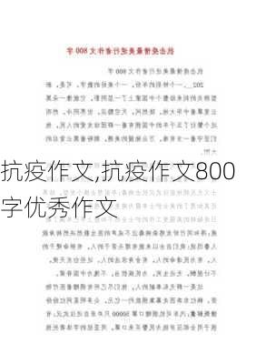 抗疫作文,抗疫作文800字优秀作文