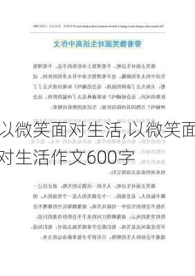 以微笑面对生活,以微笑面对生活作文600字