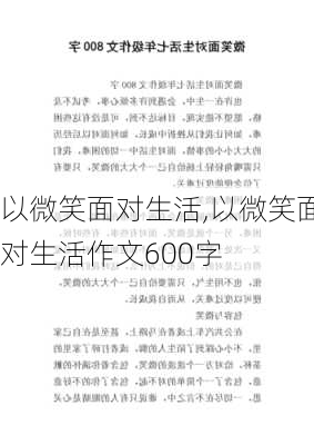 以微笑面对生活,以微笑面对生活作文600字