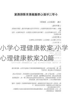 小学心理健康教案,小学心理健康教案20篇