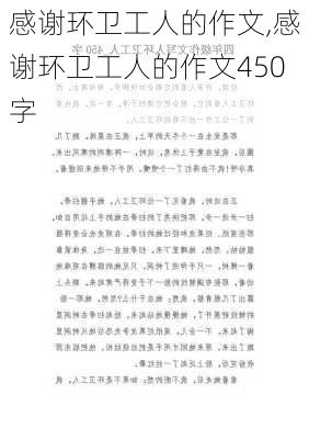 感谢环卫工人的作文,感谢环卫工人的作文450字