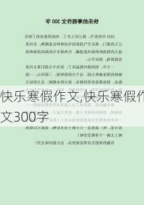 快乐寒假作文,快乐寒假作文300字