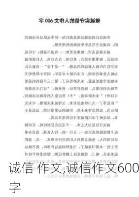 诚信 作文,诚信作文600字