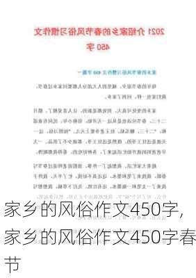 家乡的风俗作文450字,家乡的风俗作文450字春节